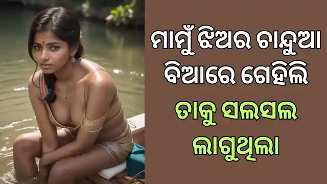 mamu-jhiaku-gehili-part-2